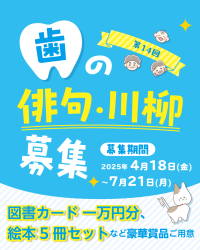 「歯」に関する俳句・川柳を大募集！応募いただいた句の数に応じてオーラルケアアイテムを寄贈