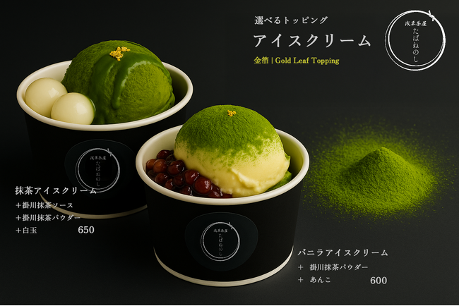 和スイーツ専門店「浅草茶屋たばねのし 大阪心斎橋」夏季限定「選べる！抹茶とバニラのアイスクリーム」が4月18日より提供開始！