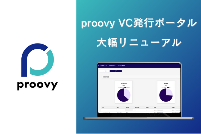 「proovy VC発行ポータル」が大幅リニューアル
