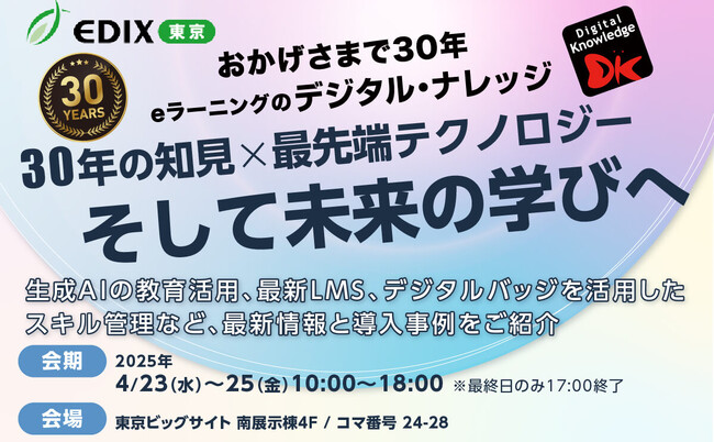 EDIX東京2025、デジタル・ナレッジ ブース内セミナー約40講演。生成AIの教育活用、デジタル学生証、通信制大学立ち上げ事例、海外事例など、最新情報と導入事例を多数ご紹介