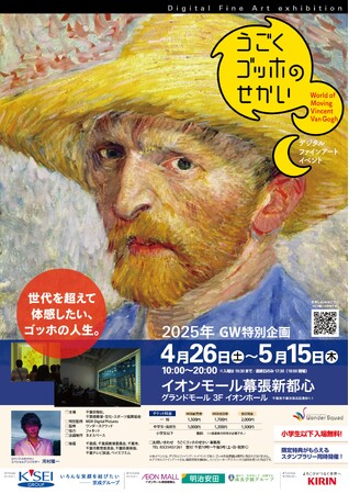 ゴッホの絵画世界を「動く作品」で体験！　イオンモール幕張新都心で「動くゴッホの世界」4/26（土）開幕【小学生以下無料】