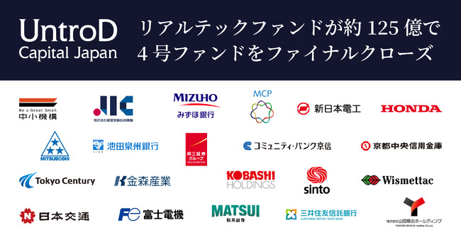 リアルテックファンド、約125億円で4号ファンドの最終クロージングを完了