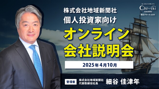 【株式会社地域新聞社】個人投資家向けオンライン会社説明会「ログミーFinance 書き起こし」公開のお知らせ