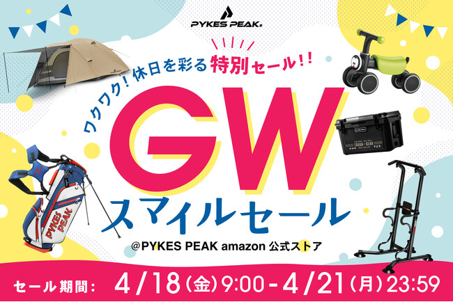 【最大44％OFF】キャンプ・フィットネス・ゴルフが大集合。PYKES PEAKがAmazonスマイルSALEにてGWセールを開催!