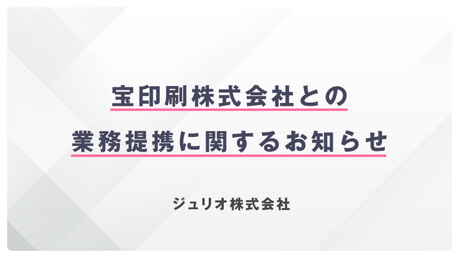 宝印刷株式会社との業務提携に関するお知らせ