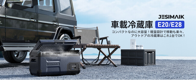 【新商品】コンパクトなのに大容量！JESIMAIK車載冷蔵庫E20/E28が発売
