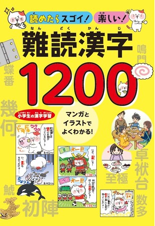 ユーキャンより書籍『読めたらスゴイ！楽しい！難読漢字1200』を2025年4月18日から全国書店にて発売！