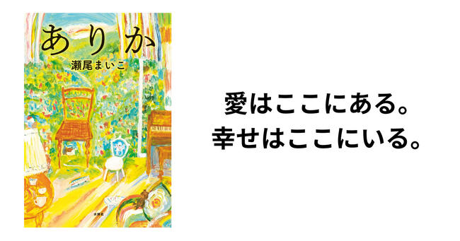 瀬尾まいこ「私の人生を全部込めたと言い切れる」書き下ろし長編小説『ありか』刊行