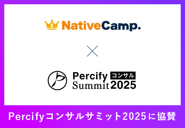【会員数No.1】ネイティブキャンプ　ハイクラス学生特化キャリアイベント「Percifyコンサルサミット2025」に協賛