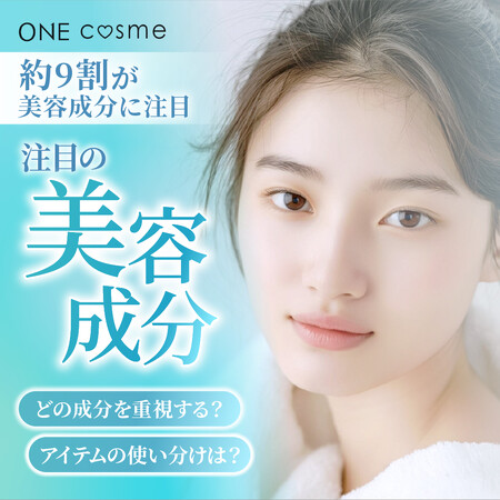 【約9割が美容成分に注目】一番人気の成分は〇〇だった…!