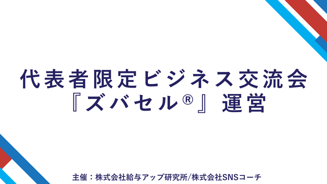【法人代表者限定】営業DX×ソーシャルセリングを融合した次世代型ビジネス交流会『ズバセル(R)︎』、給与アップ研究所とSNSコーチが共同開催