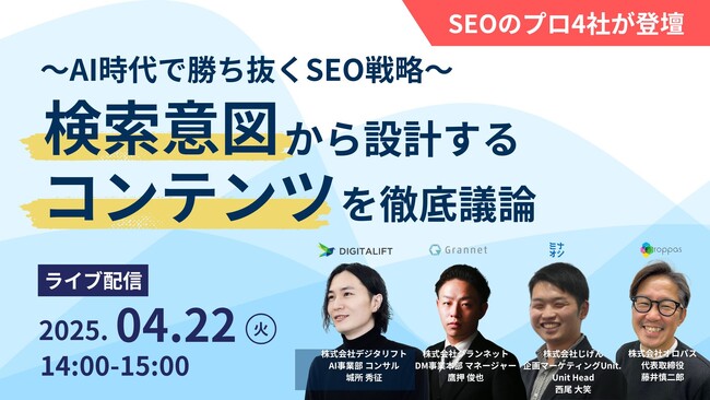 【共催ウェビナー】～AI時代で勝ち抜くSEO戦略～ 検索意図から設計するコンテンツを徹底議論