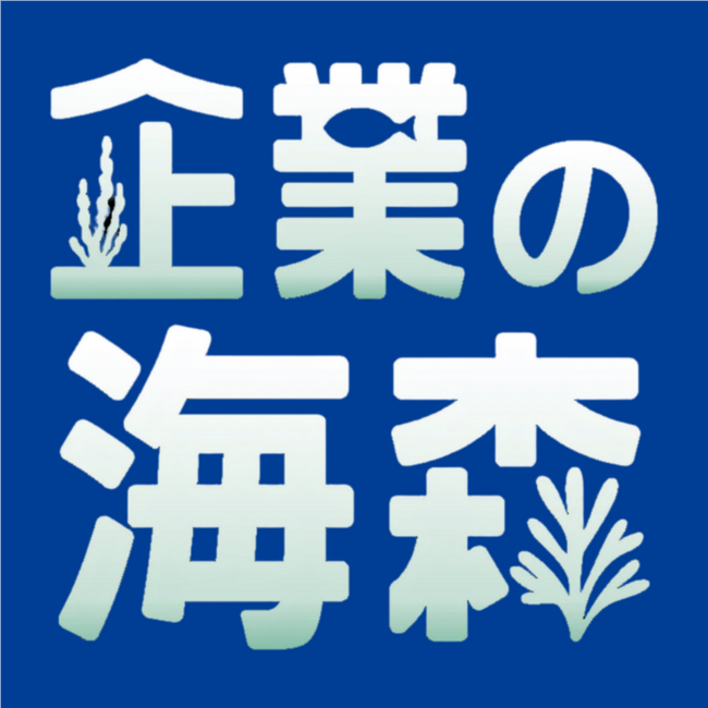 「企業の海森 」プロジェクト始動！
