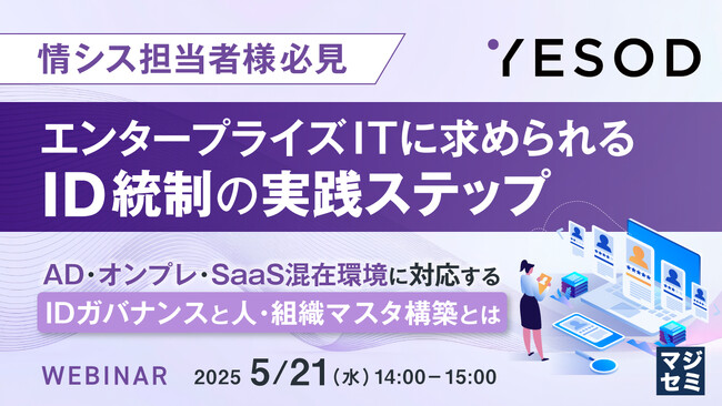 『【情シス担当者様必見】エンタープライズITに求められるID統制の実践ステップ』というテーマのウェビナーを開催