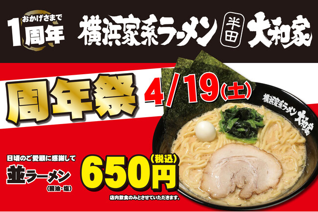 「横浜家系ラーメン 半田大和家」オープン1周年記念！4月19日（土）限定でラーメン並盛が特別価格に！アマギフ3,000円が当たるXキャンペーンも同時開催