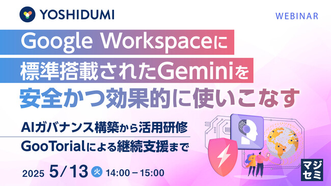 『Google Workspaceに標準搭載されたGeminiを安全かつ効果的に使いこなす』というテーマのウェビナーを開催
