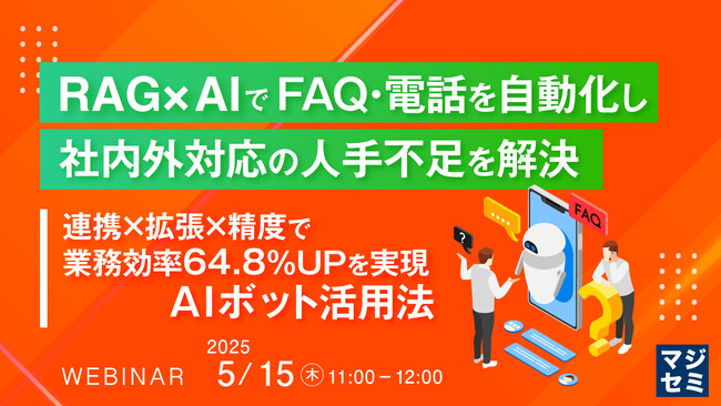 『RAG×AIでFAQ・電話を自動化し、社内外対応の人手不足を解決』というテーマのウェビナーを開催