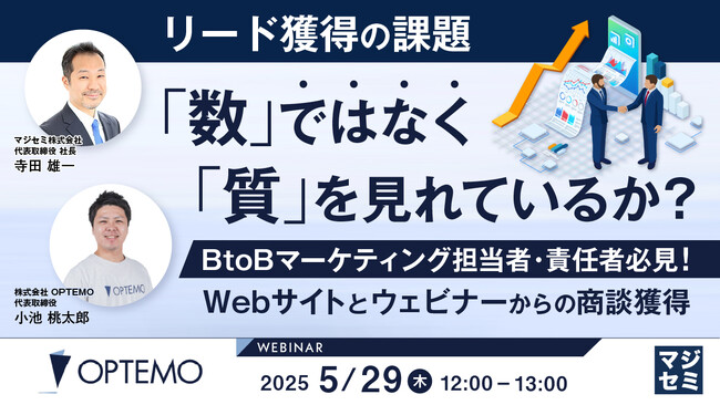 『リード獲得の課題、「数」ではなく「質」を見れているか？』というテーマのウェビナーを開催