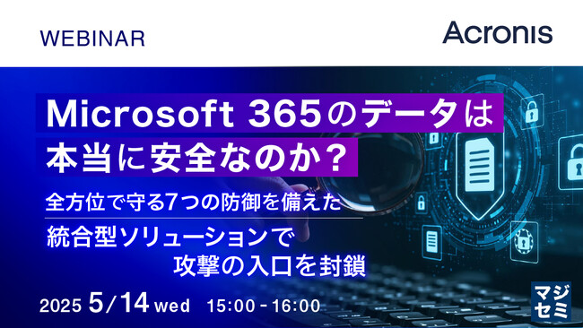『Microsoft 365は本当に安全なのか？』というテーマのウェビナーを開催