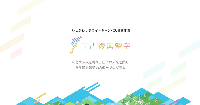 石川県と連携し、雨風太陽が大学生限定の地方留学プログラム「のと復興留学」を2年連続で開催　昨年は全国から110名超の学生が参加、参加者が現地団体へ参画するなど関係人口を創出