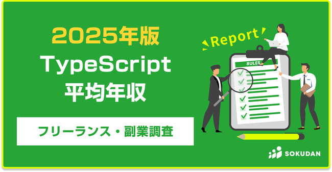 【年収889万円】TypeScriptエンジニア案件2025年最新｜フリーランス副業調査