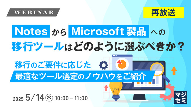 『【再放送】NotesからMicrosoft製品への移行ツールはどのように選ぶべきか？』というテーマのウェビナーを開催
