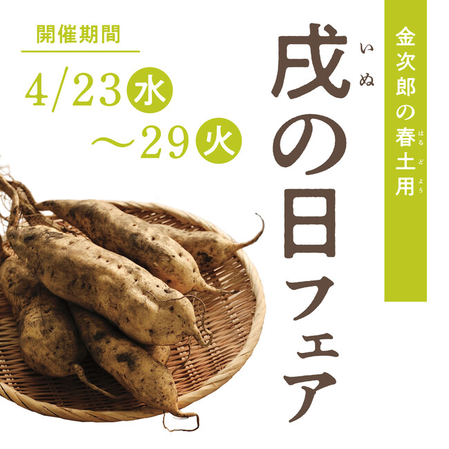 【フェア開催】戌の日フェア！芋屋金次郎直営店舗にて4月23日～29日の7日間で開催！フェア期間中、商品ご購入の皆さまへ『つぶけんぴ（たこやき風味）』1袋プレゼント！