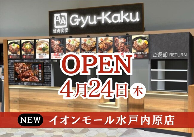 【牛角焼肉食堂】茨城県４店舗目「イオンモール水戸内原店」4/24(木)オープン