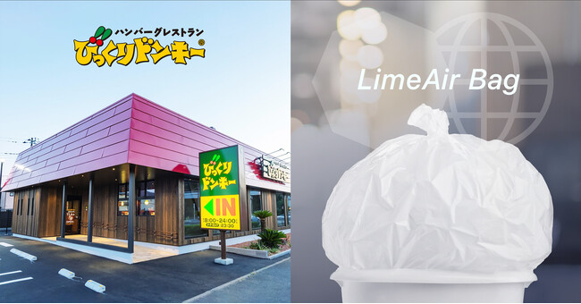LIMEXを使用したポリ袋「LimeAir Bag」が、全国の「びっくりドンキー」で使用されるごみ袋に採用