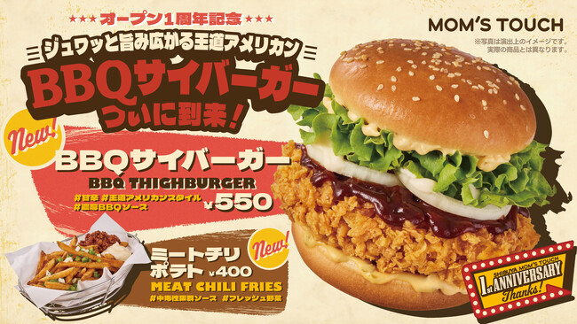 マムズタッチ1周年記念！消費者アンケート上位の「BBQサイバーガー」と「ミートチリポテト」がレギュラーメニューとして新登場！