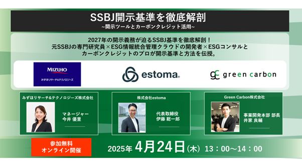 【SSBJ開示基準の対応を徹底解剖】SSBJ対応に向けた開示ツールとカーボンクレジット活用に向けたセミナーを4月24日に開催