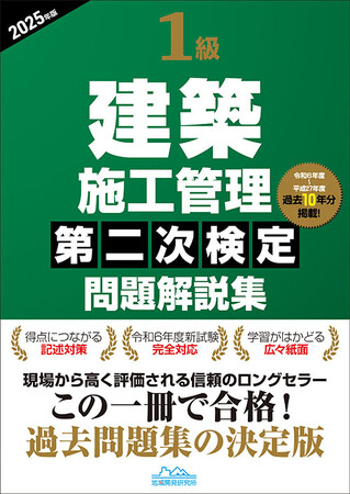 【1級建築施工管理技士】『1級建築施工管理第二次検定問題解説集2025年版』発売!!　二次で合格するエッセンスが凝縮された1冊