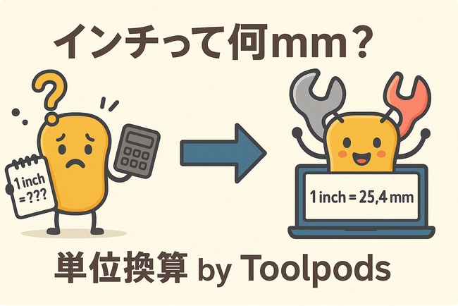 「インチって何mm？」毎回調べるあなたにこそ使ってほしい無料ツール！「単位変換 by Toolpods」新登場