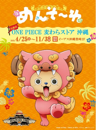 出張店「ONE PIECE 麦わらストア 沖縄」が４月25日（金）よりイーアス沖縄豊崎にて開催決定！
