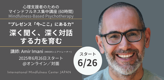 【開講のお知らせ】心理支援職のためのマインドフルネス集中講座　プレゼンス：深く聞く、深く対話する力を育む（2025年6月26日開講）