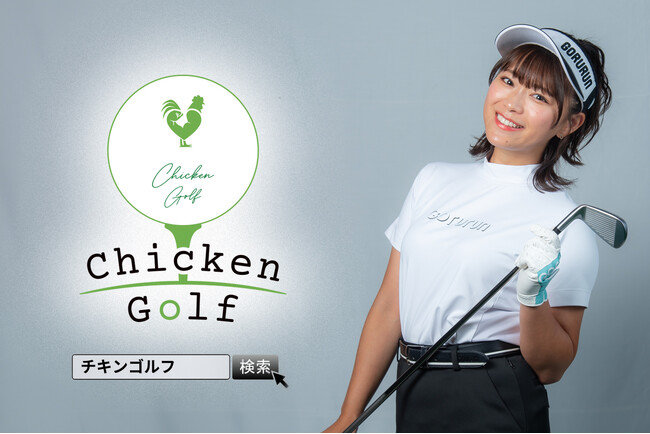 ゴルフスクール「Chicken Golf（チキンゴルフ）」は全国34店舗目 フランチャイズ店舗としては8店舗目となる奈良店を4月15日にオープン！