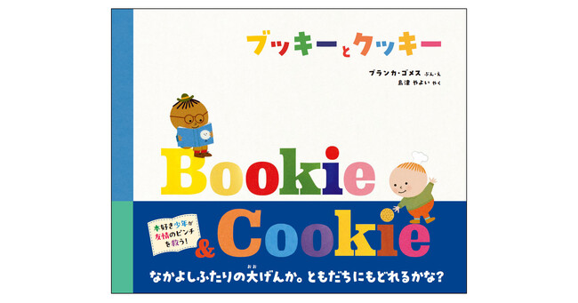 なかよしふたりの大ゲンカ…仲直りはどっちから？　絵本『ブッキーとクッキー』、5/1(木)発売！