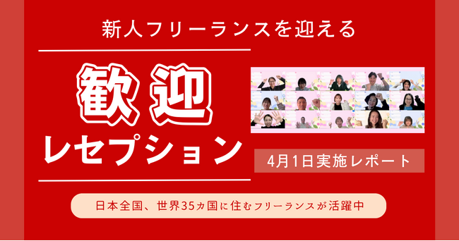 全国・世界から仲間が集結！HELP YOU、新メンバー歓迎レセプションを開催＜4月1日実施レポート＞