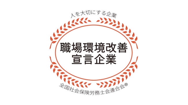 EmpowerX、「職場環境改善宣言企業」認定を取得。従業員エンゲージメントと生産性の高い環境が評価対象に