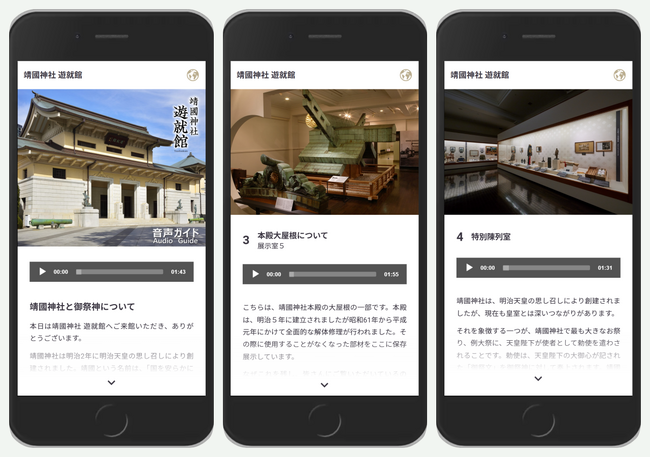 靖國神社 遊就館　スマートフォン向け音声ガイドサービスを開始
