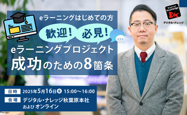 eラーニングプロジェクト成功のための8箇条《5/16（金）秋葉原本社・オンライン ハイブリッド開催》～eラーニングはじめての方 歓迎・必見～