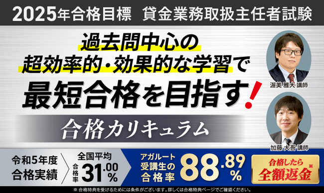 2025年合格目標！貸金業務取扱主任者試験合格カリキュラムリリース！