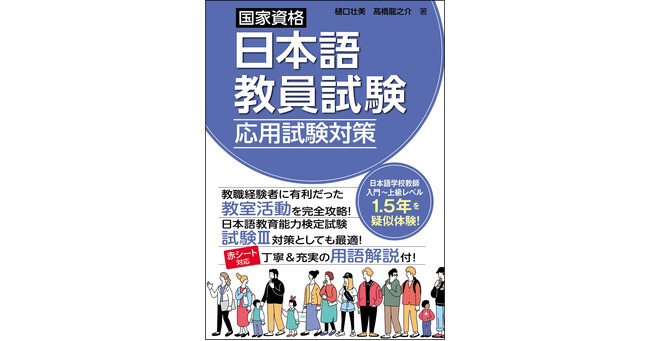 新試験「日本語教員試験」応用試験の教室活動に特化した問題集『国家資格日本語教員試験　応用試験対策』がついに刊行！　日本語学校教師入門～上級レベル1.5年を疑似体験できます！