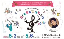 5/3(土・祝)～5/6(火・休)「こども音楽フェスティバル 2025」アーク・カラヤン広場にてだれもが参加できるインクルーシブな体験型イベントを入場無料で開催