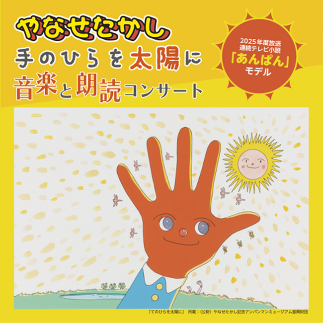 「やなせたかし　手のひらを太陽に　音楽と朗読コンサート」