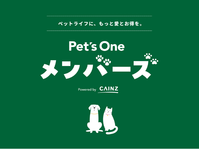わんちゃん・ねこちゃんとの毎日にうれしい！をお届けする「Pet’s Oneメンバーズ」4月18日から開始