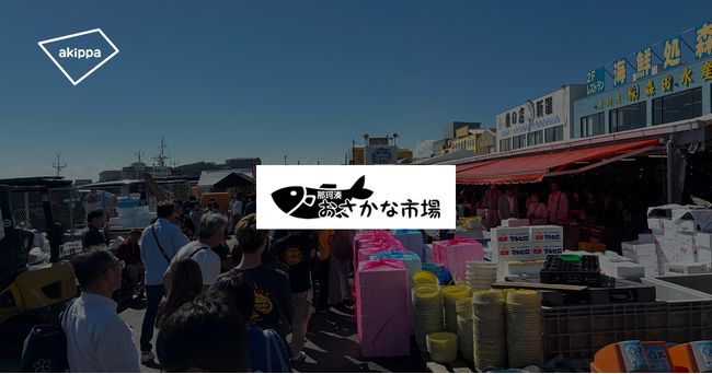 GWの混雑緩和へ　アキッパが「国営ひたち海浜公園・那珂湊おさかな市場・大洗エリア」でパーク＆バスライドを実施