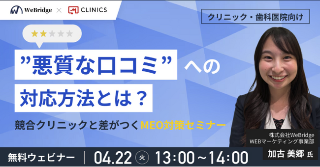 【無料ウェビナー開催】「悪質な口コミ