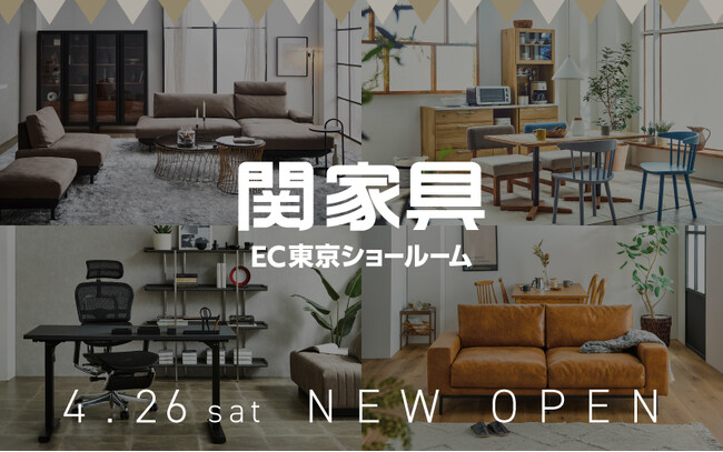 関家具初！オンラインショップ専用のショールーム、4月26日（土）東京都品川区西五反田にオープン
