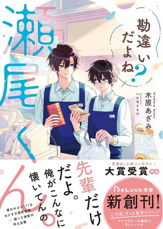 この恋、ずっと見守りたい！キャラクター文庫初のBLレーベル『BeLuck文庫』の新刊 4月20日(日)発売! !